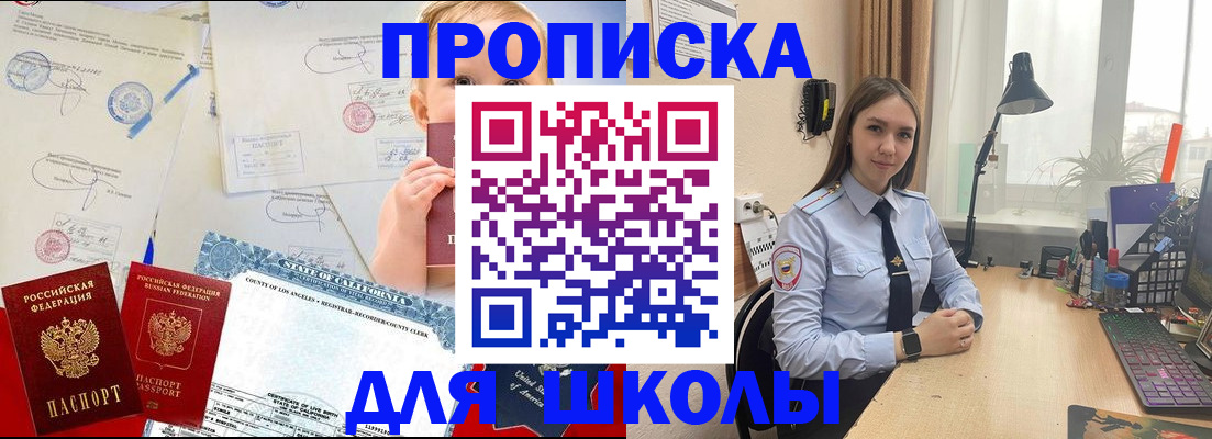 прописка для школы в Цимлянске
